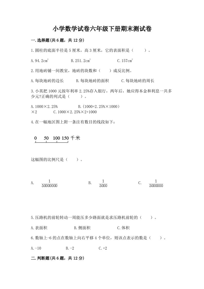 小学数学试卷六年级下册期末测试卷含完整答案（各地真题）