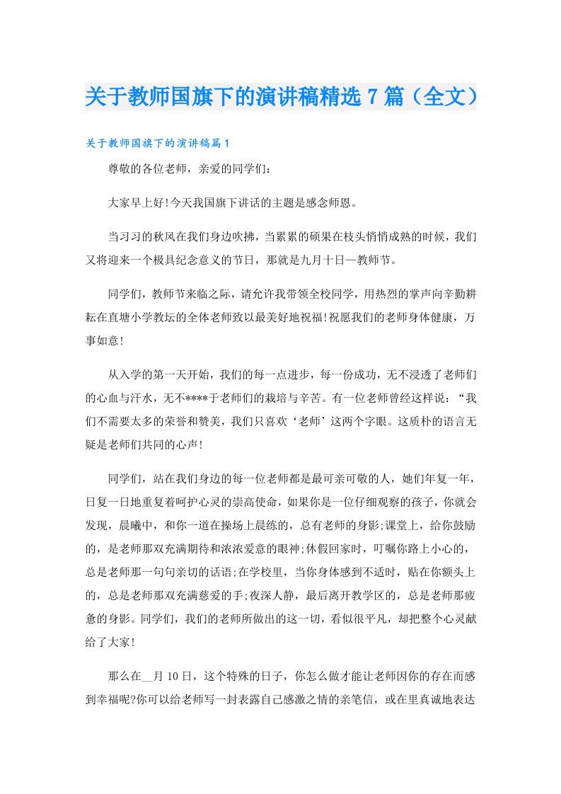 关于教师国旗下的演讲稿精选7篇（全文）