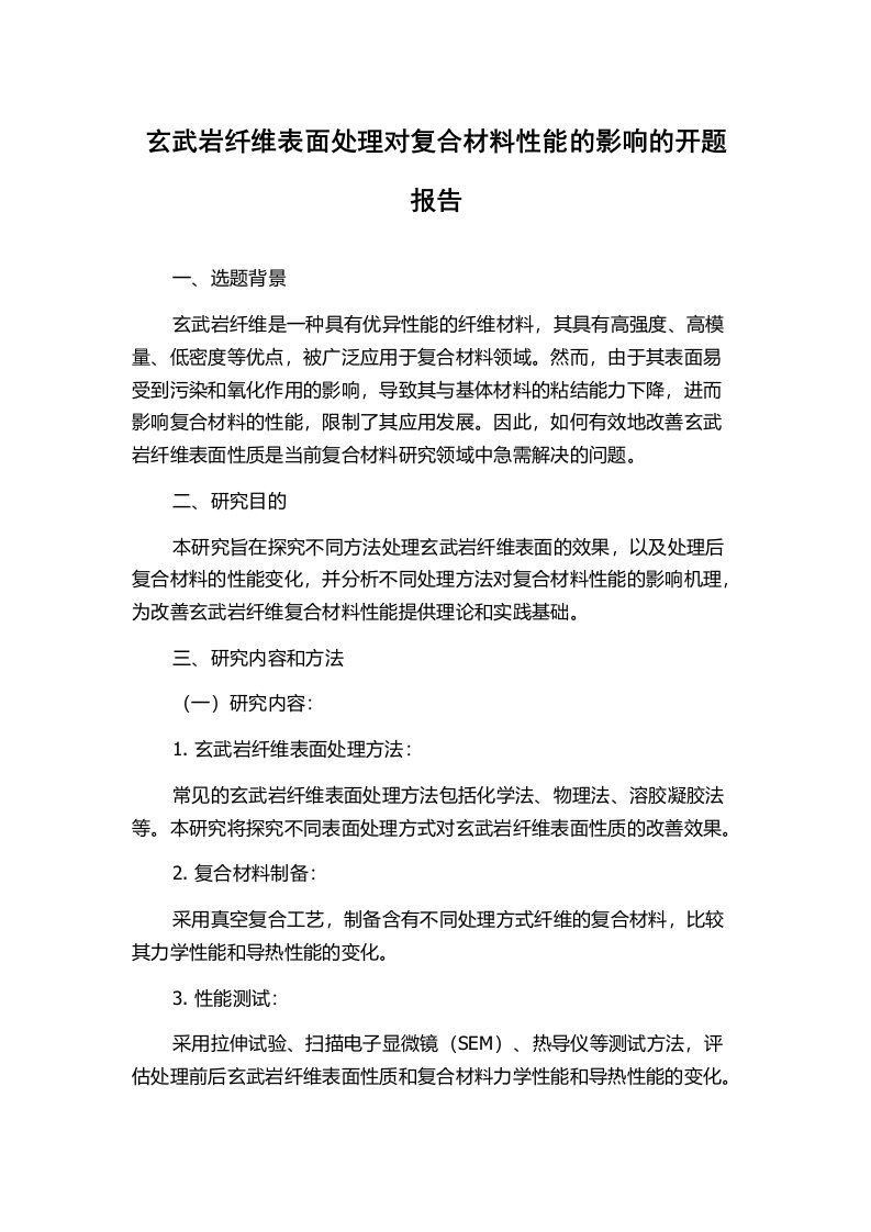 玄武岩纤维表面处理对复合材料性能的影响的开题报告