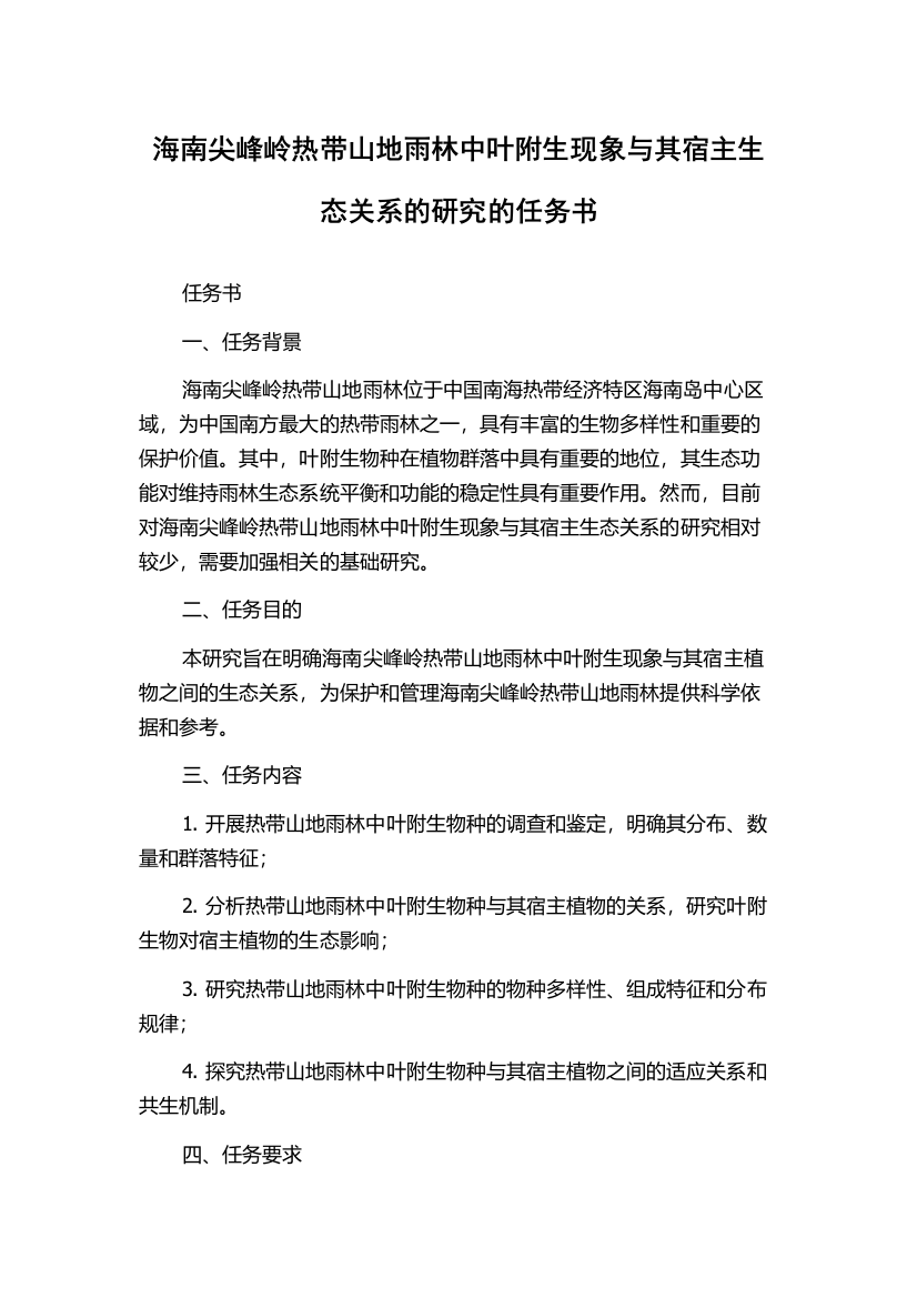 海南尖峰岭热带山地雨林中叶附生现象与其宿主生态关系的研究的任务书