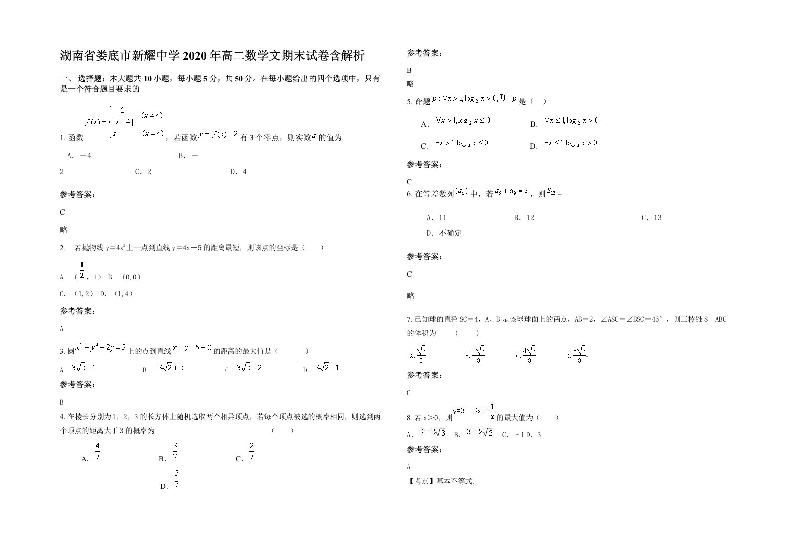 湖南省娄底市新耀中学2020年高二数学文期末试卷含解析