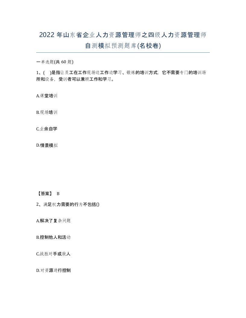 2022年山东省企业人力资源管理师之四级人力资源管理师自测模拟预测题库名校卷