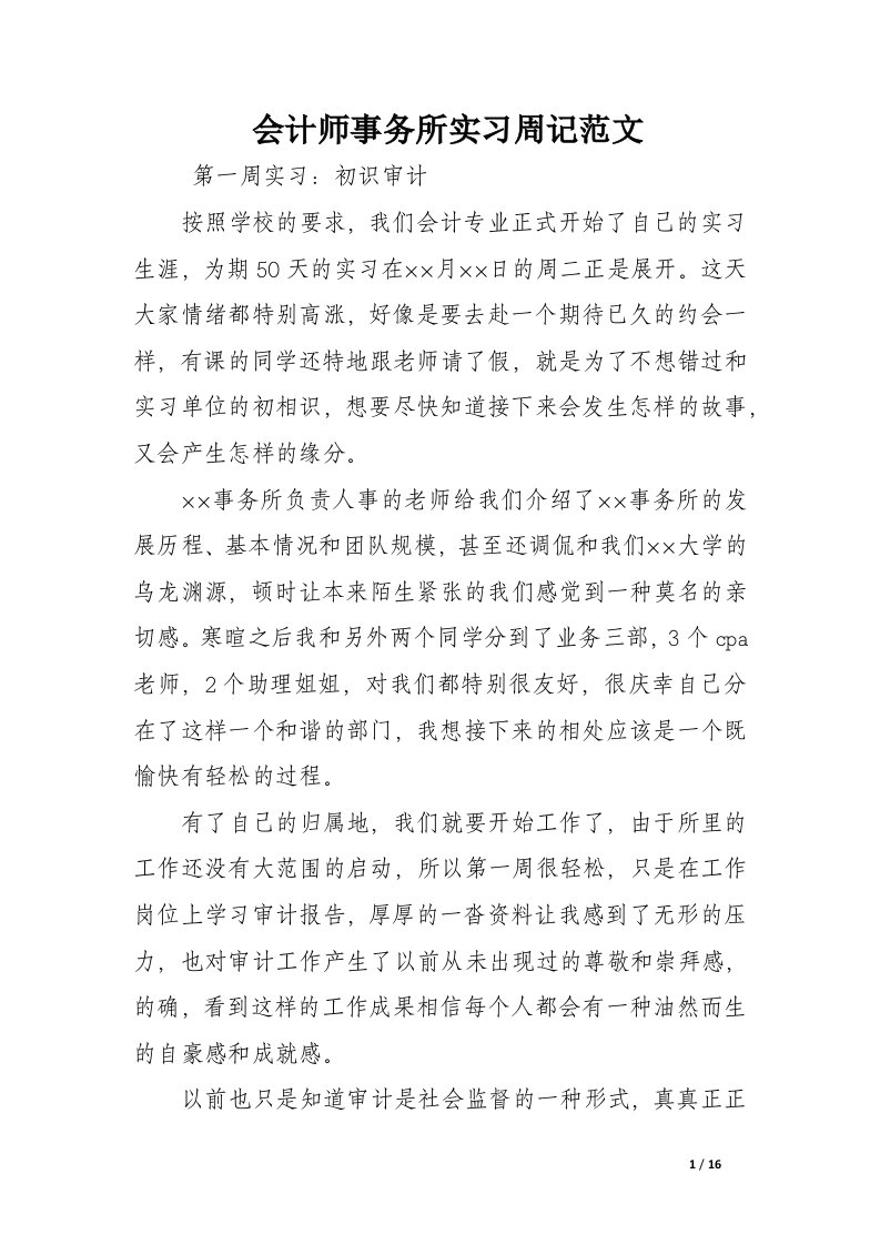 会计师事务所实习周记范文