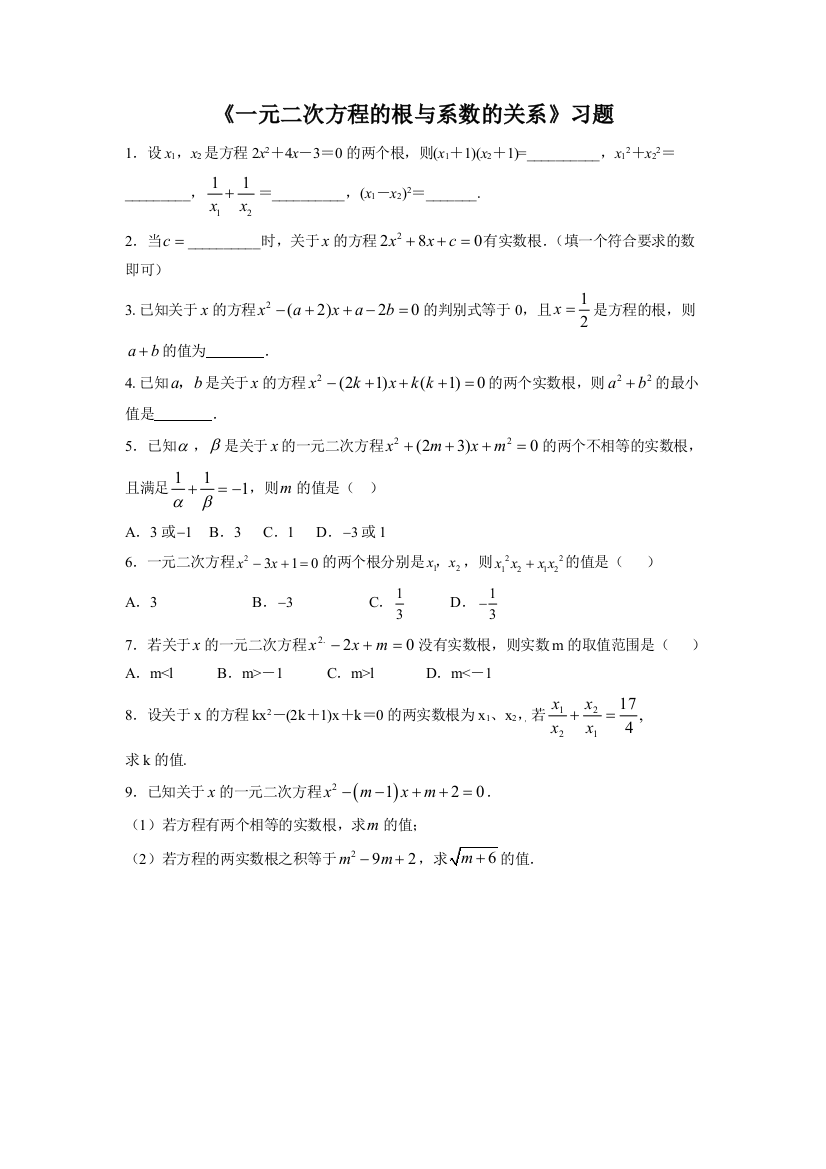 【小学中学教育精选】《一元二次方程的根与系数的关系》习题1