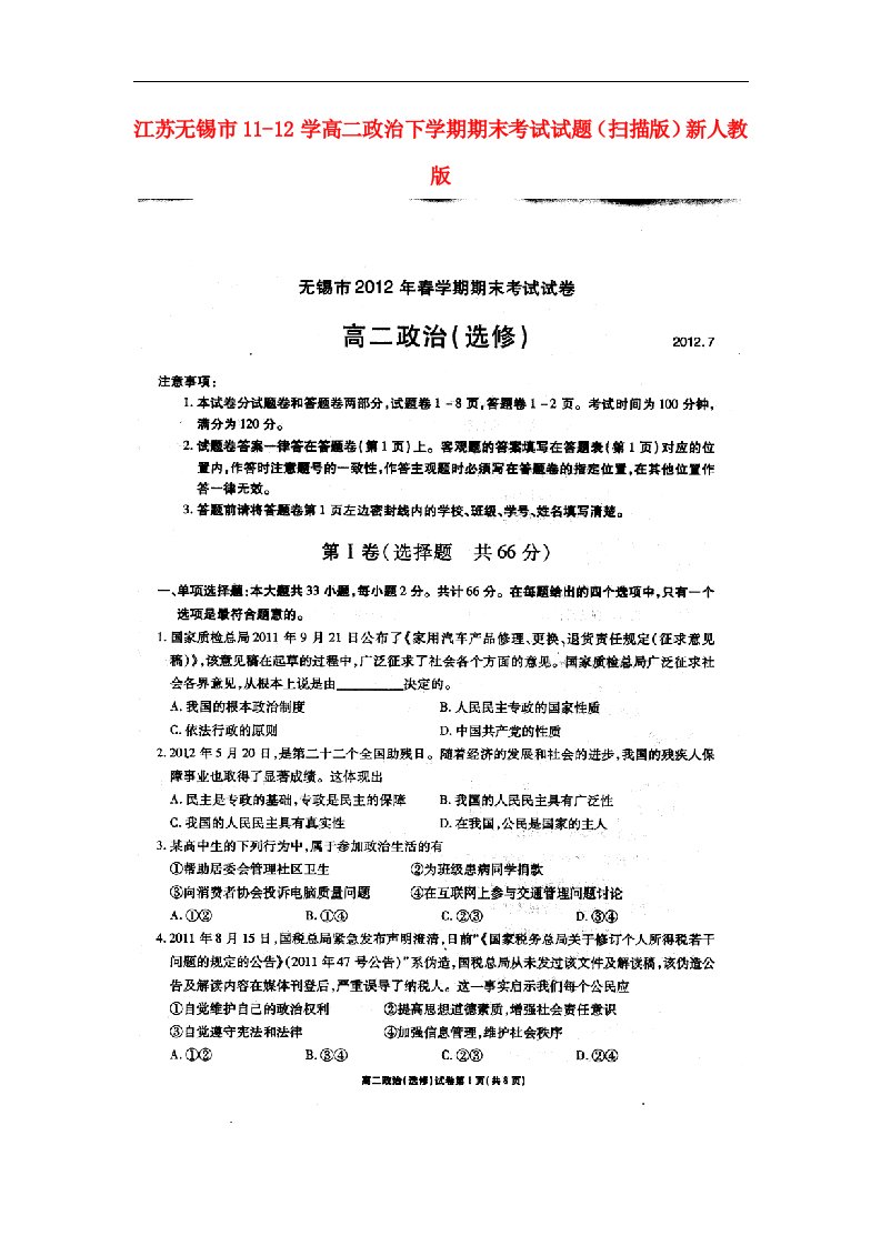 江苏无锡市1112学高二政治下学期期末考试试题（扫描版）新人教版