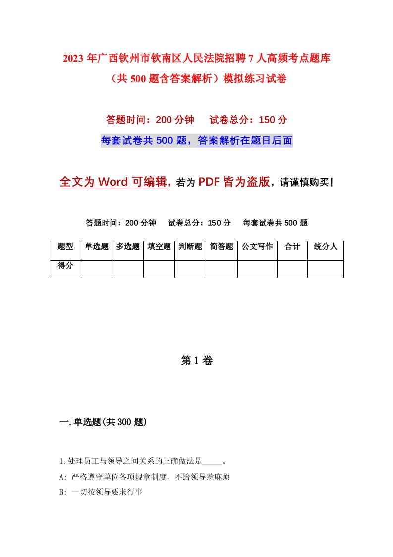 2023年广西钦州市钦南区人民法院招聘7人高频考点题库共500题含答案解析模拟练习试卷