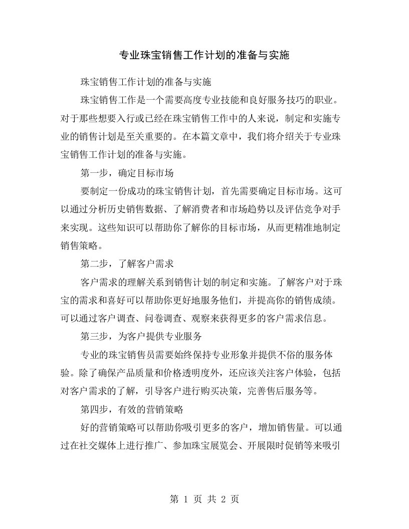 专业珠宝销售工作计划的准备与实施