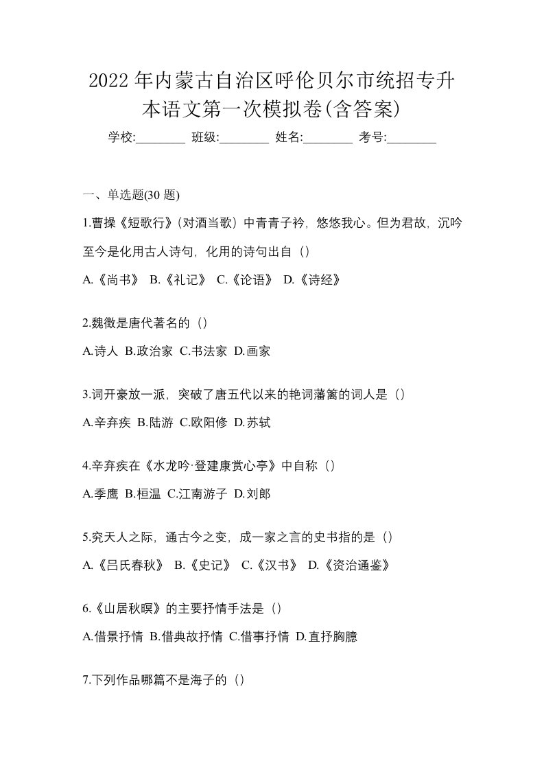 2022年内蒙古自治区呼伦贝尔市统招专升本语文第一次模拟卷含答案