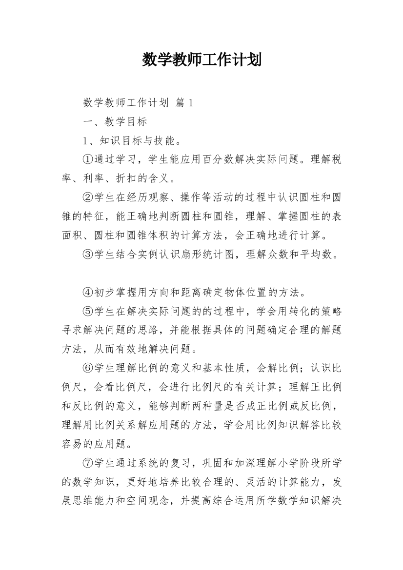 数学教师工作计划_14