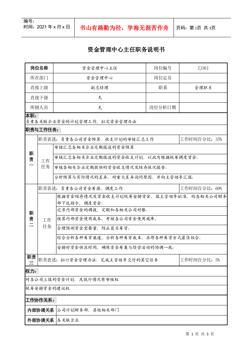 某地产企业资金管理中心主任岗位说明书及KPI指标