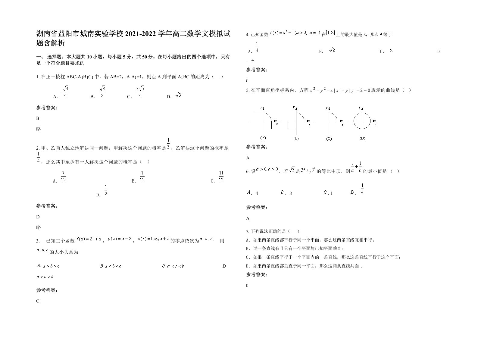 湖南省益阳市城南实验学校2021-2022学年高二数学文模拟试题含解析