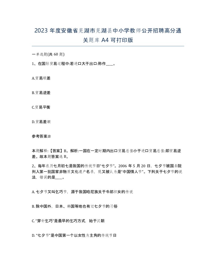 2023年度安徽省芜湖市芜湖县中小学教师公开招聘高分通关题库A4可打印版