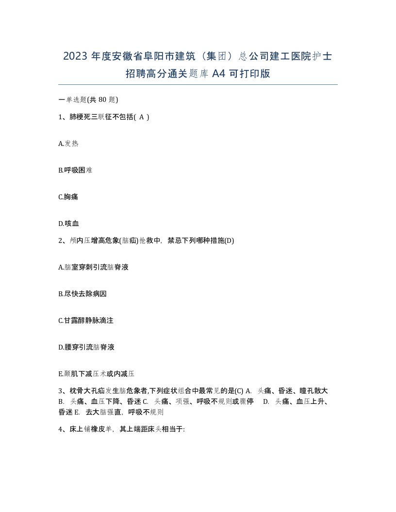 2023年度安徽省阜阳市建筑集团总公司建工医院护士招聘高分通关题库A4可打印版