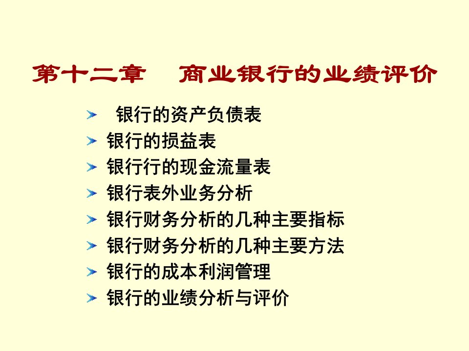 [精选]第12章商业银行的业绩评价