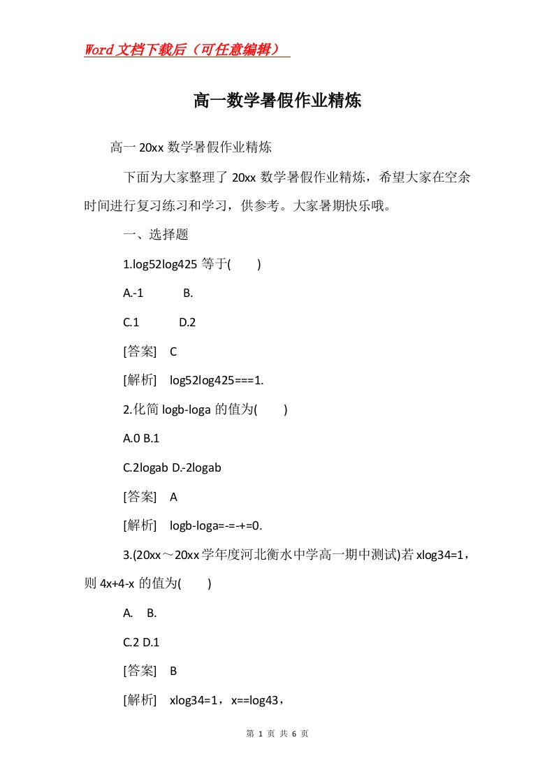 高一数学暑假作业精炼_2