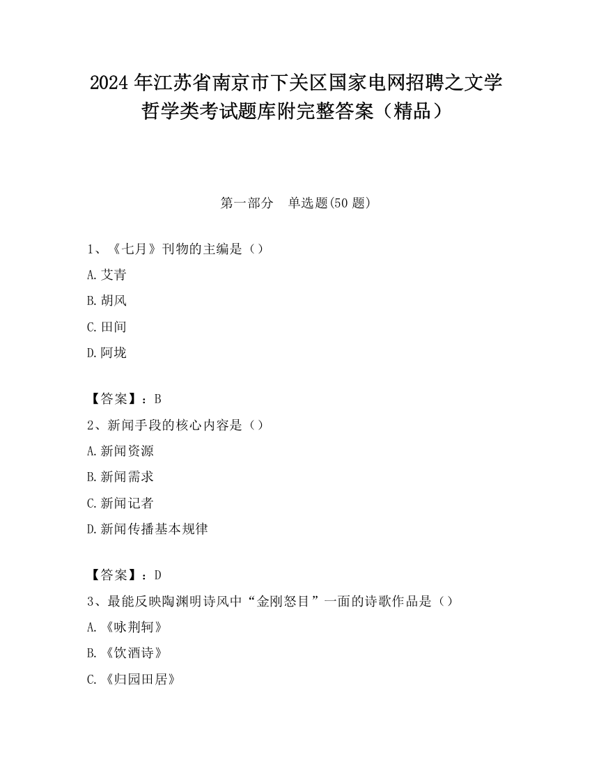 2024年江苏省南京市下关区国家电网招聘之文学哲学类考试题库附完整答案（精品）