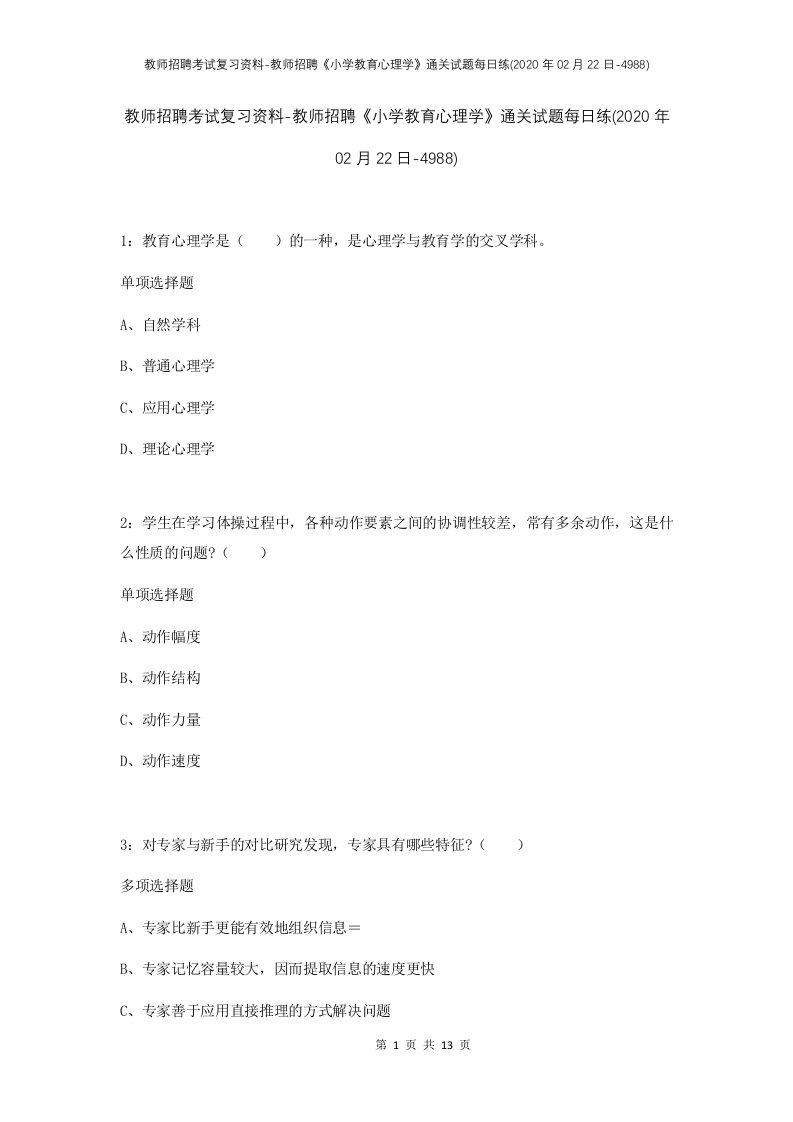 教师招聘考试复习资料-教师招聘小学教育心理学通关试题每日练2020年02月22日-4988