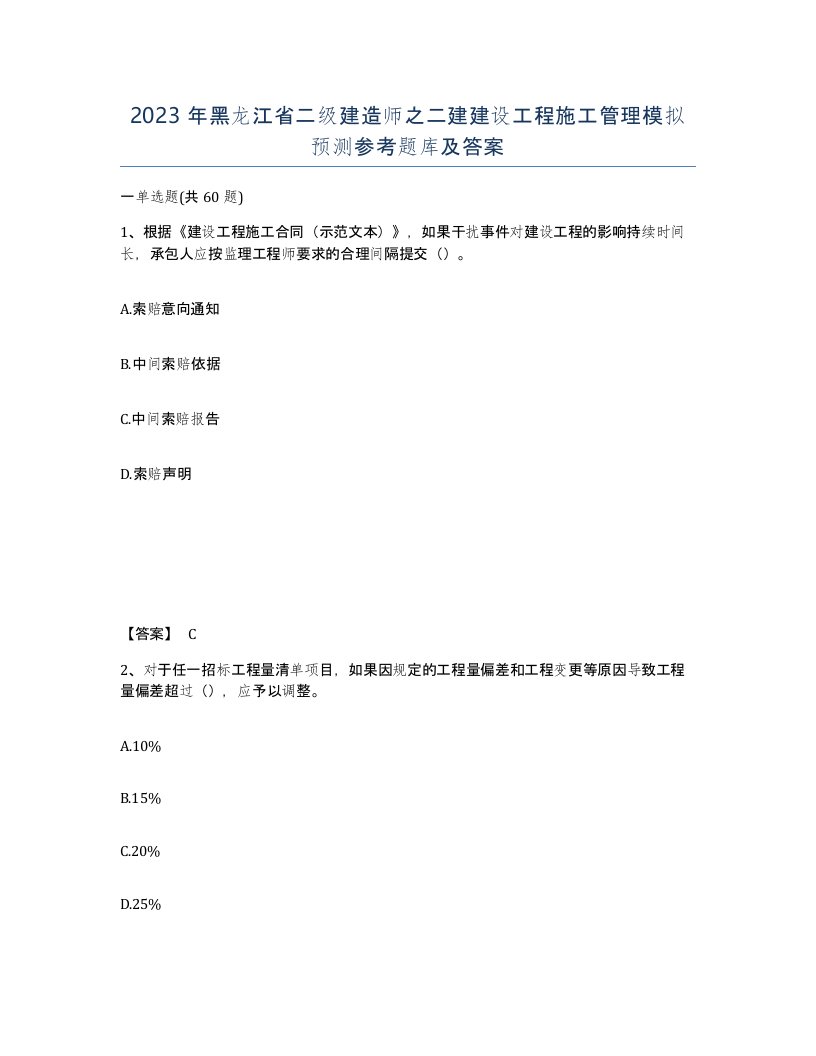 2023年黑龙江省二级建造师之二建建设工程施工管理模拟预测参考题库及答案