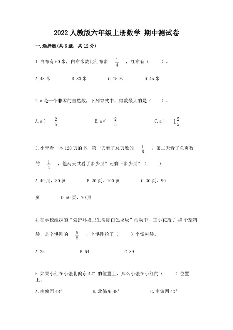 2022人教版六年级上册数学