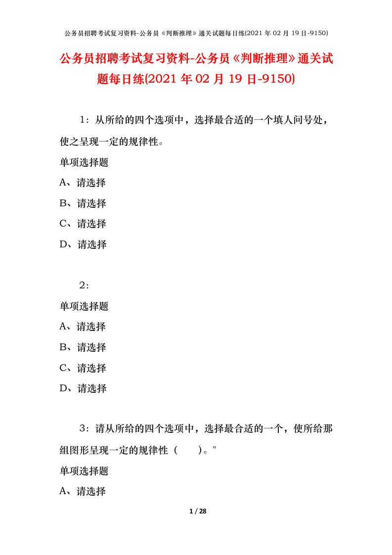 公务员招聘考试复习资料-公务员判断推理通关试题每日练2021年02月19日-9150