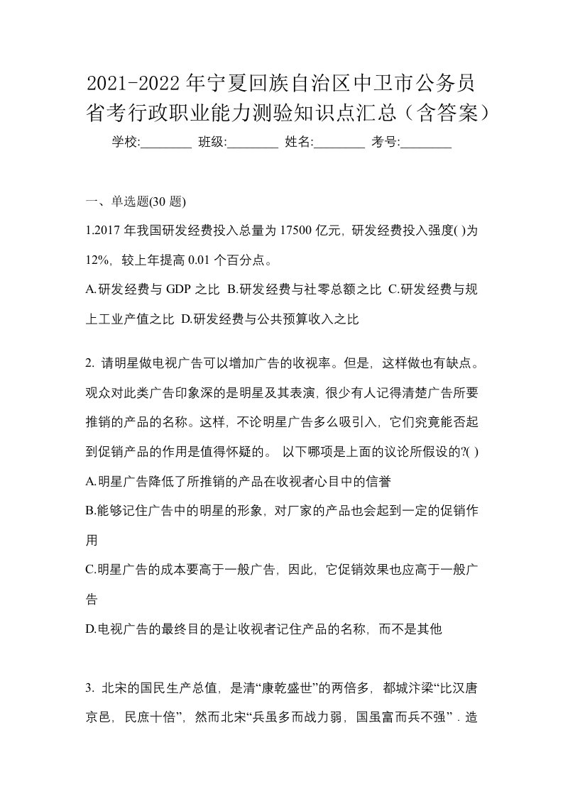 2021-2022年宁夏回族自治区中卫市公务员省考行政职业能力测验知识点汇总含答案