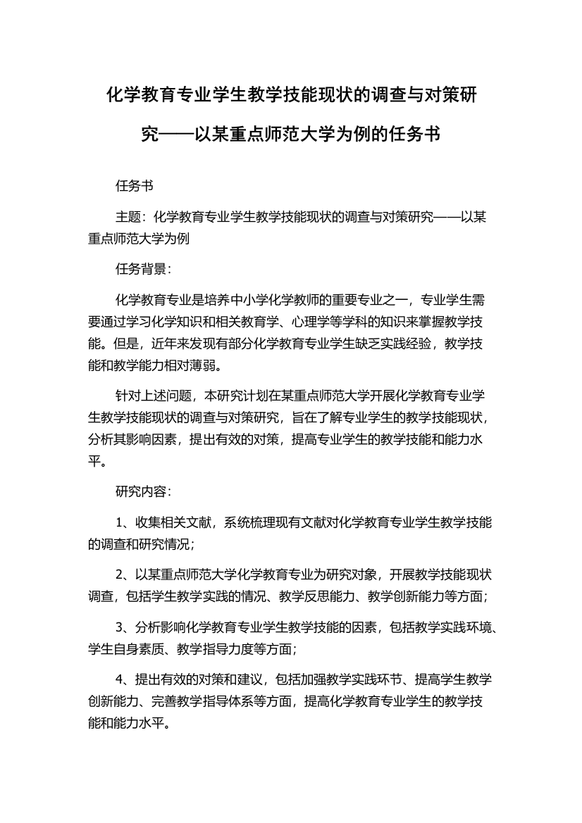 化学教育专业学生教学技能现状的调查与对策研究——以某重点师范大学为例的任务书