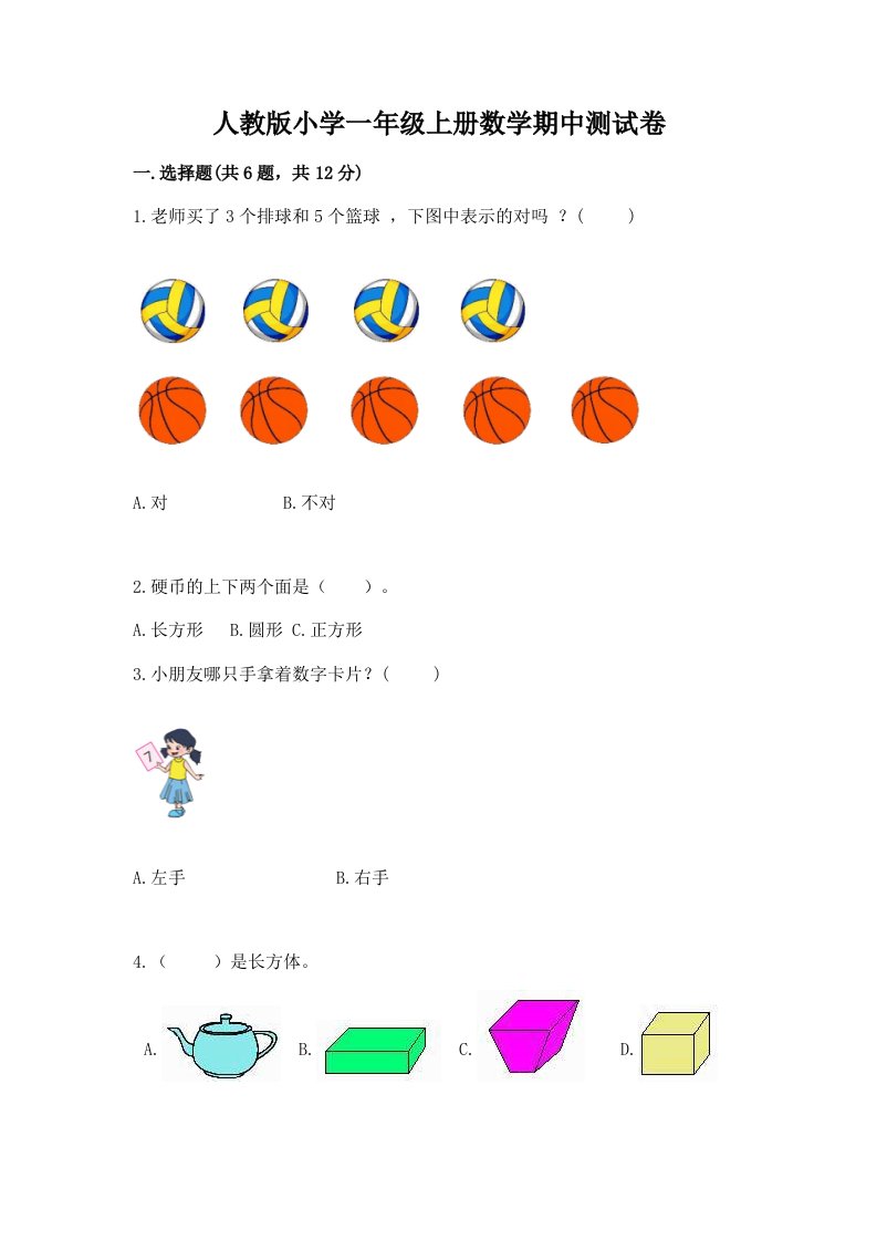 人教版小学一年级上册数学期中测试卷加答案