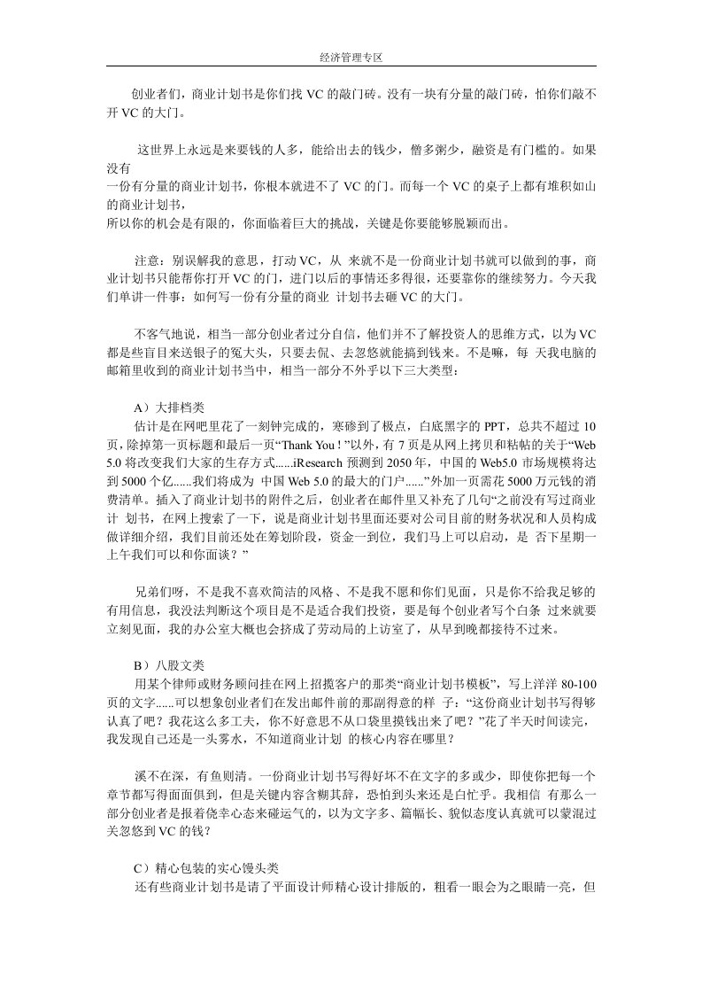 经济_管理_[一个VC的自白]之二：商业计划书的21条军规