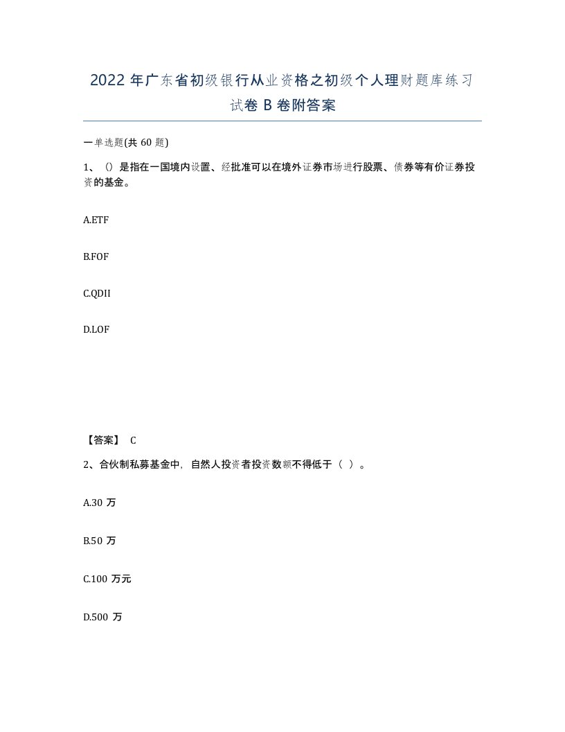 2022年广东省初级银行从业资格之初级个人理财题库练习试卷卷附答案