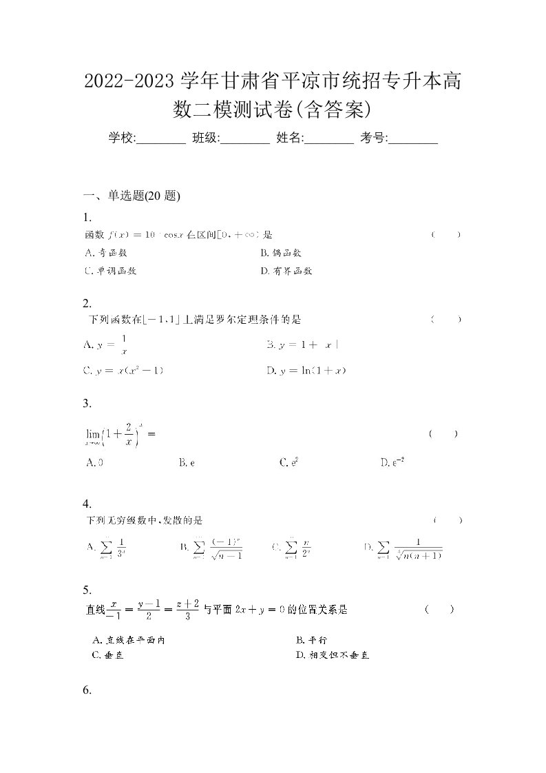 2022-2023学年甘肃省平凉市统招专升本高数二模测试卷含答案