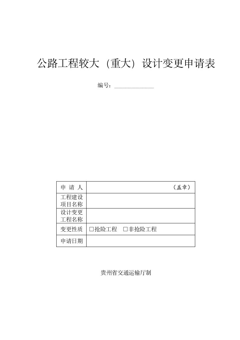 公路工程较大重大设计变更申请表