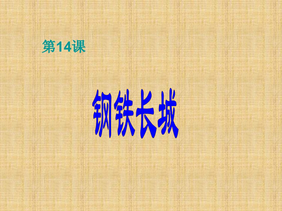 山东省泰安市新泰初中八年级历史下册