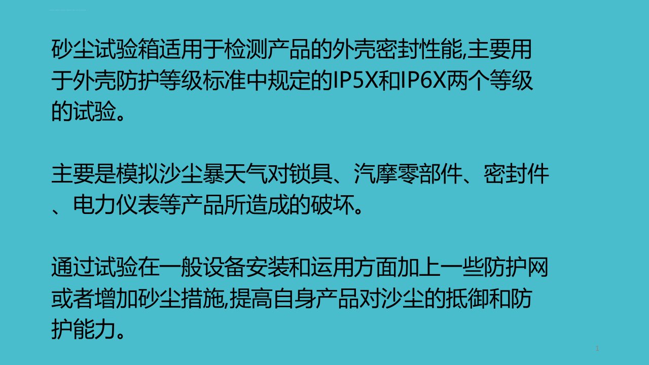 砂尘试验箱的用途以及试验的方式方法ppt课件