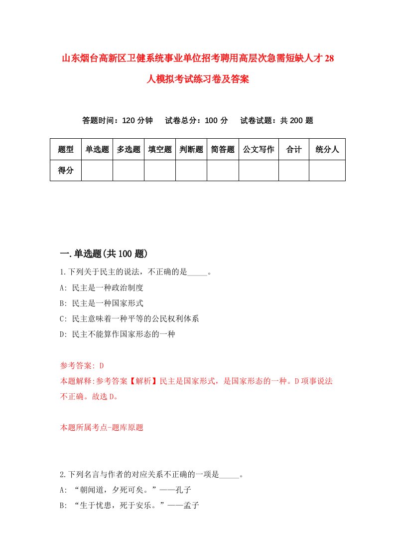 山东烟台高新区卫健系统事业单位招考聘用高层次急需短缺人才28人模拟考试练习卷及答案第6套