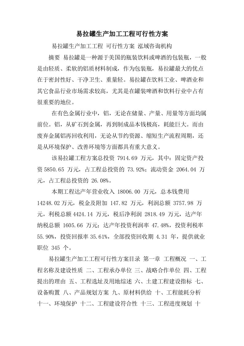 易拉罐生产加工项目可行性方案