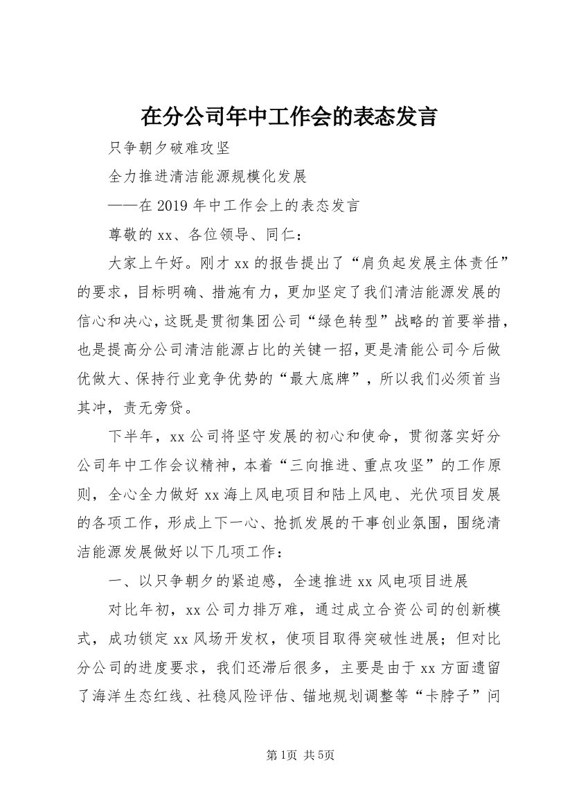 在分公司年中工作会的表态发言