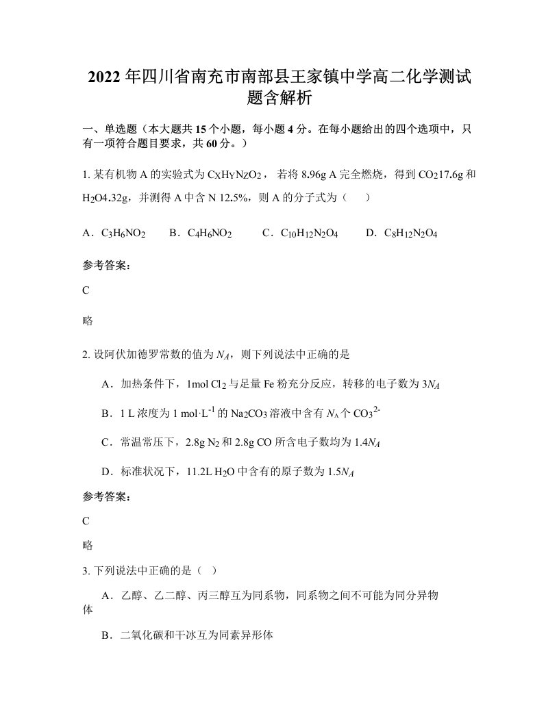 2022年四川省南充市南部县王家镇中学高二化学测试题含解析