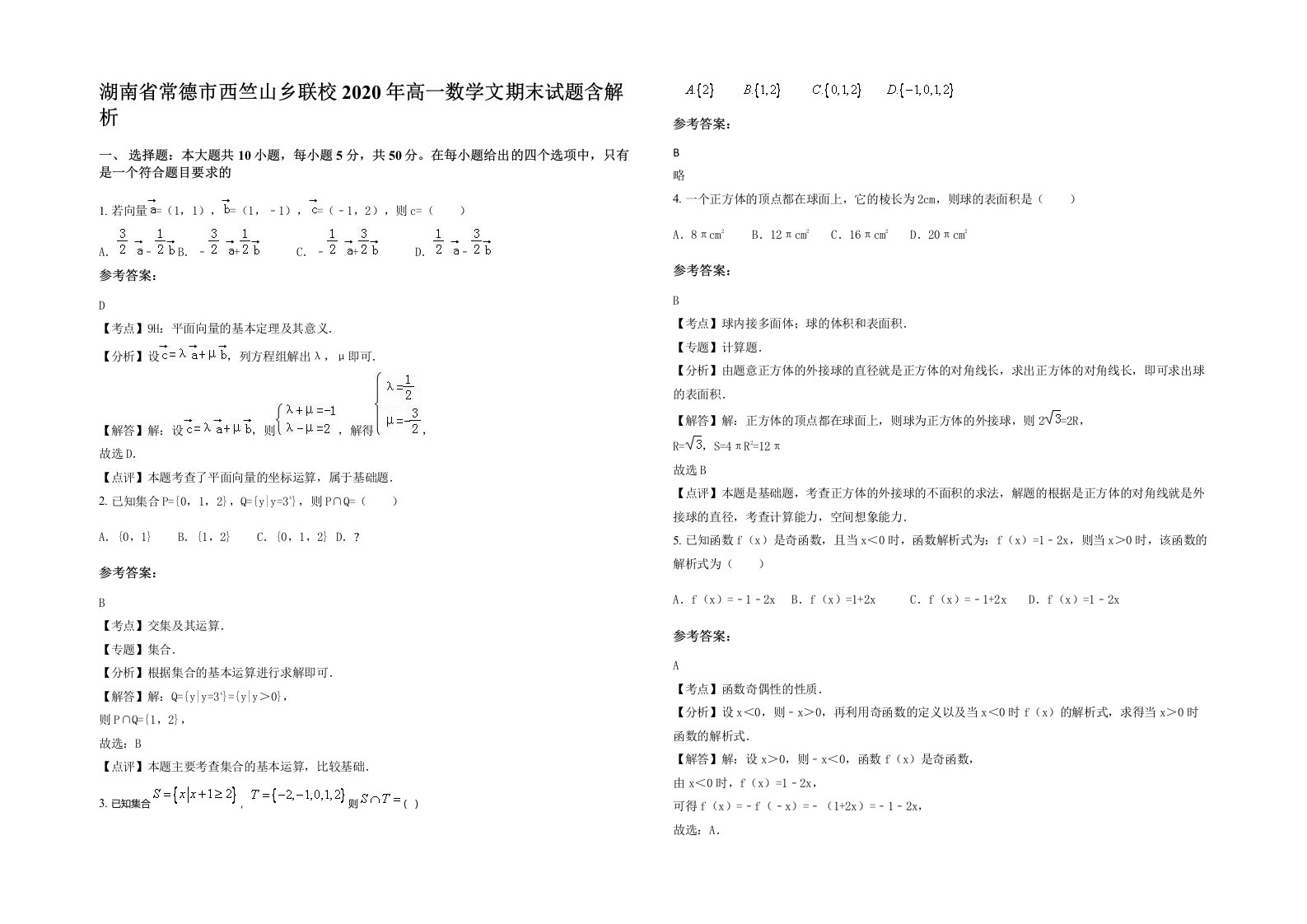 湖南省常德市西竺山乡联校2020年高一数学文期末试题含解析