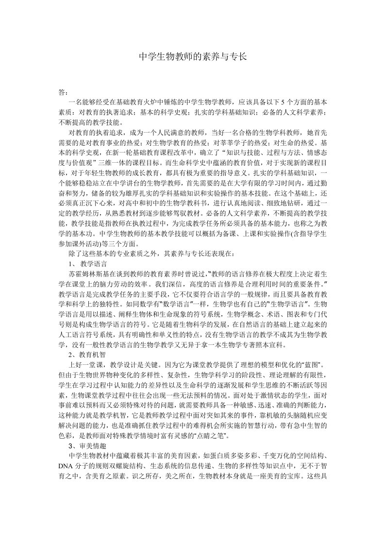 中学生物教师的素养与专长