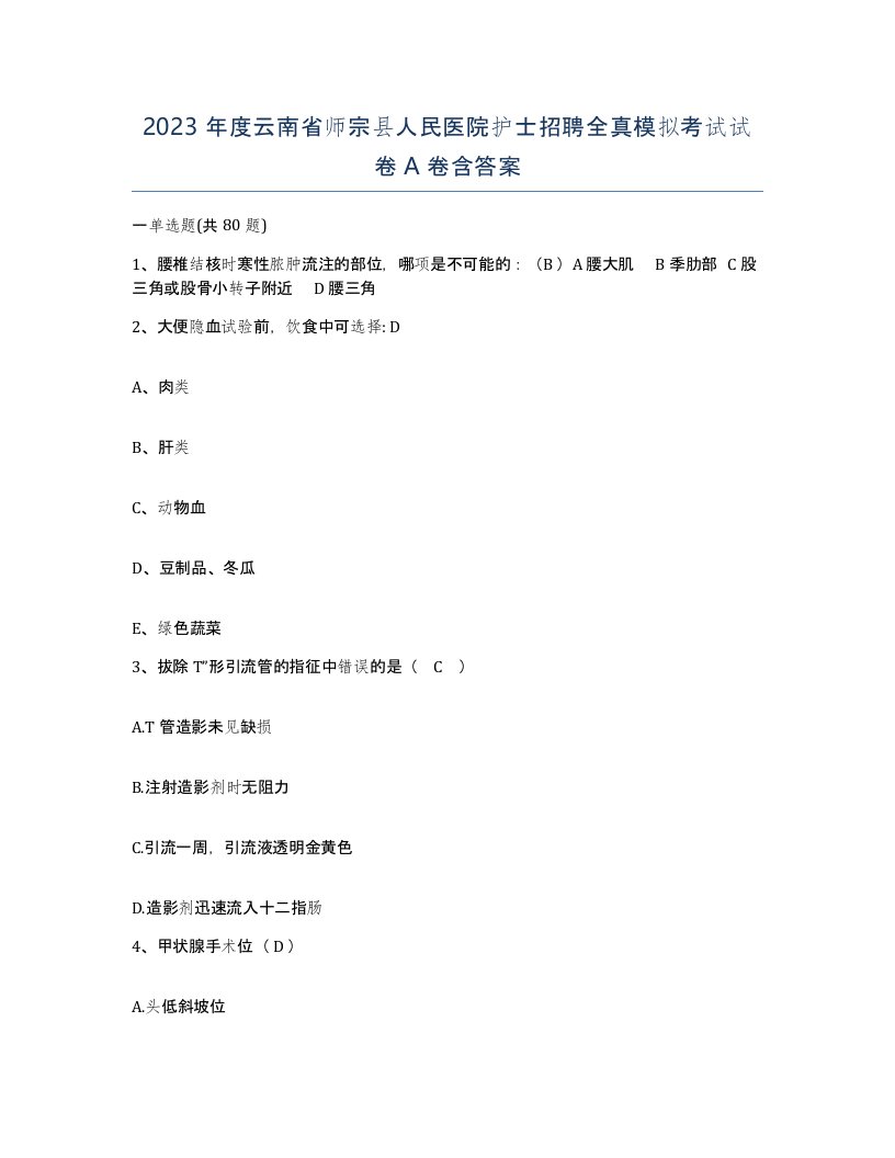 2023年度云南省师宗县人民医院护士招聘全真模拟考试试卷A卷含答案