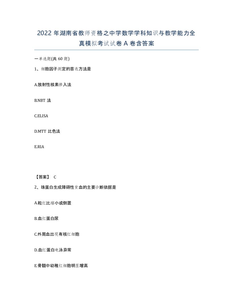 2022年湖南省教师资格之中学数学学科知识与教学能力全真模拟考试试卷A卷含答案