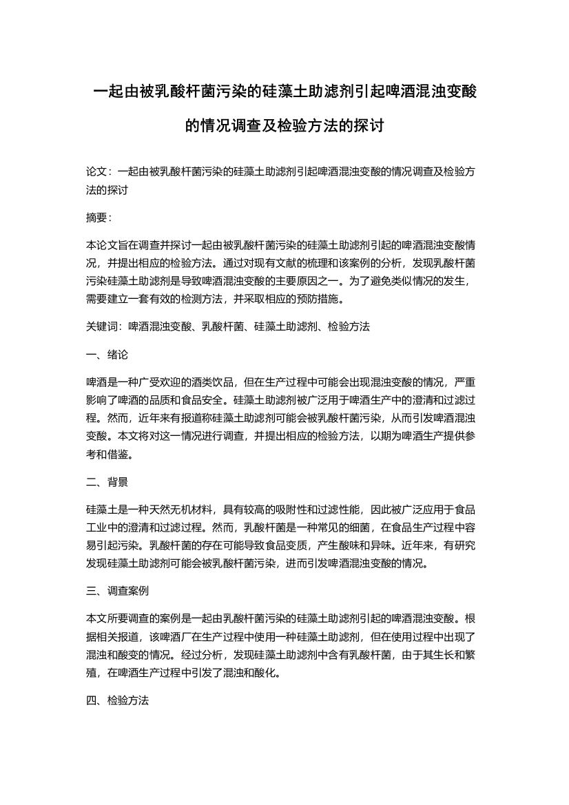 一起由被乳酸杆菌污染的硅藻土助滤剂引起啤酒混浊变酸的情况调查及检验方法的探讨