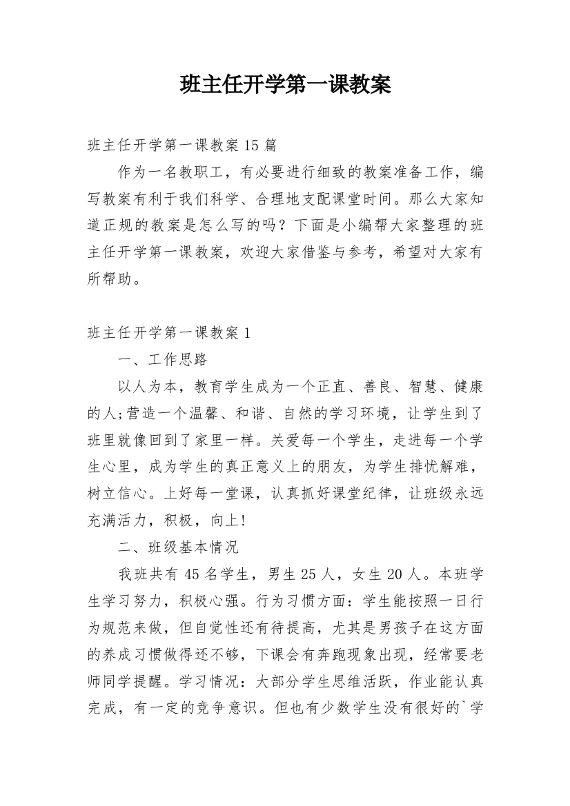 班主任开学第一课教案_12