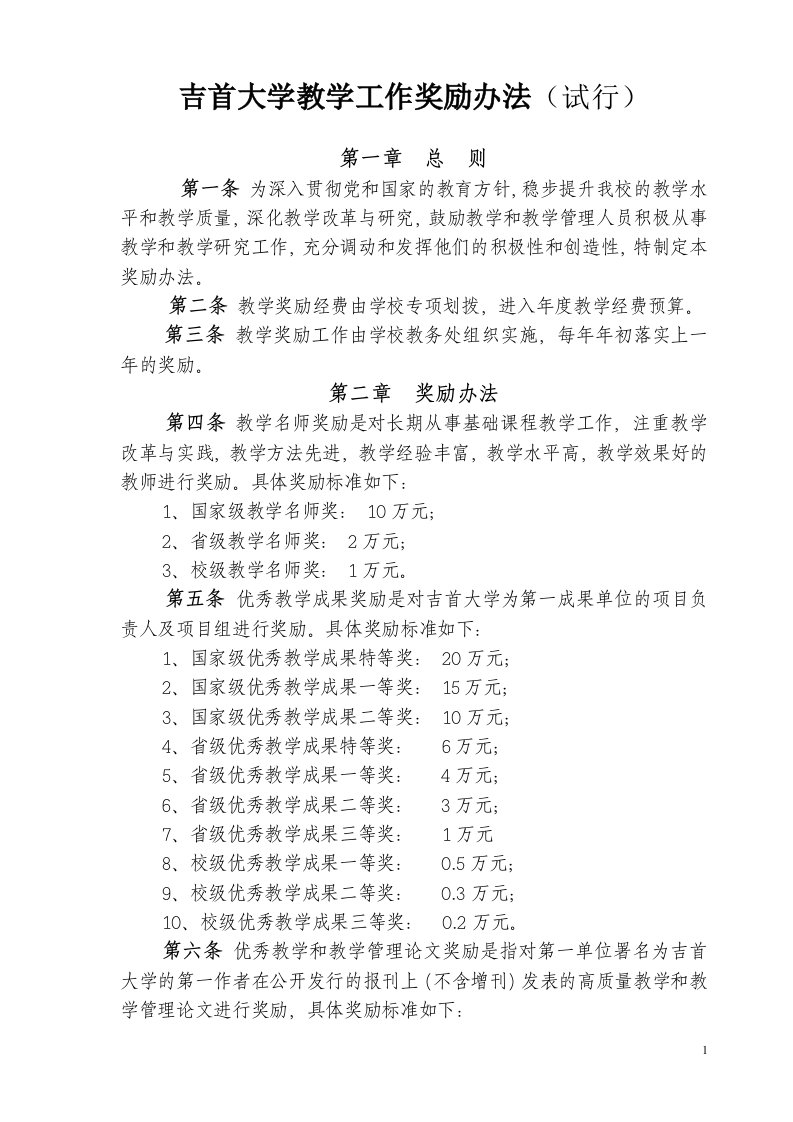 吉首大学教学工作奖励办法试行