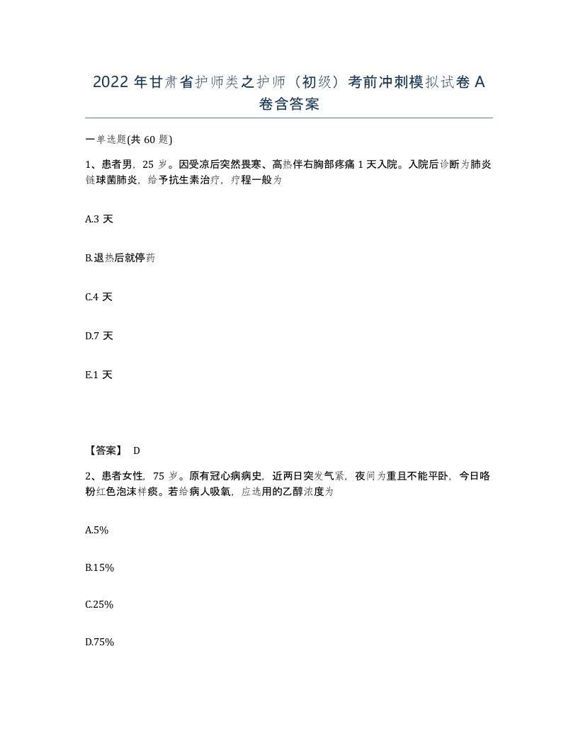 2022年甘肃省护师类之护师初级考前冲刺模拟试卷A卷含答案