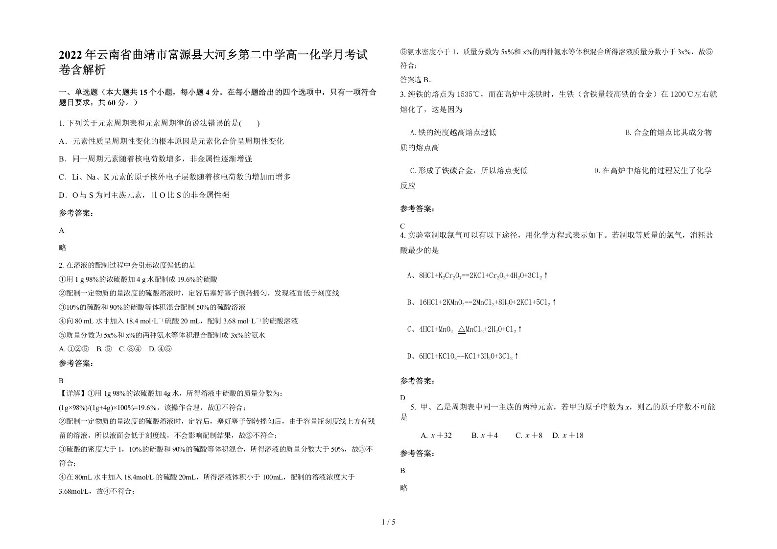 2022年云南省曲靖市富源县大河乡第二中学高一化学月考试卷含解析