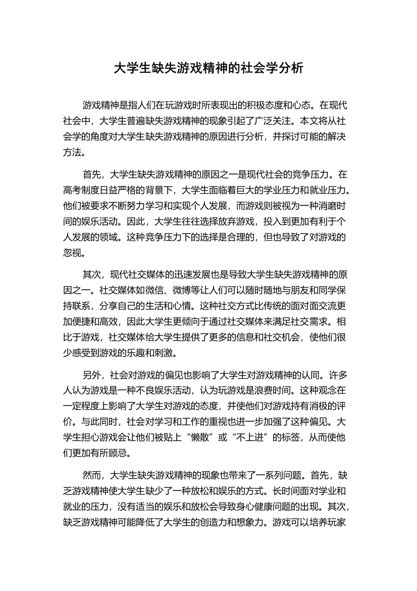 大学生缺失游戏精神的社会学分析