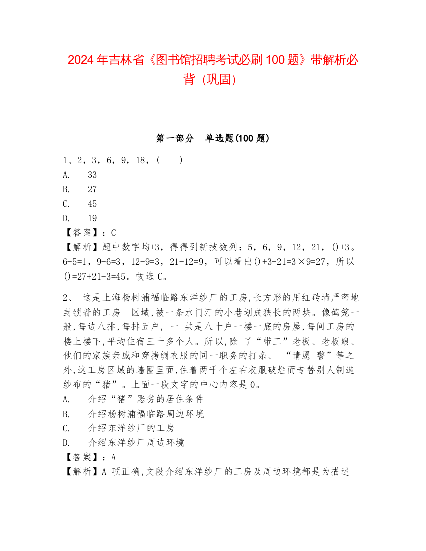 2024年吉林省《图书馆招聘考试必刷100题》带解析必背（巩固）