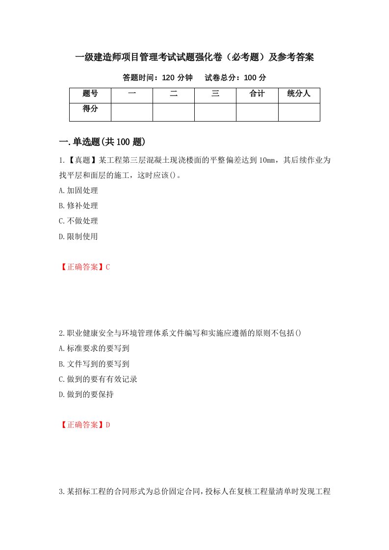 一级建造师项目管理考试试题强化卷必考题及参考答案第85卷