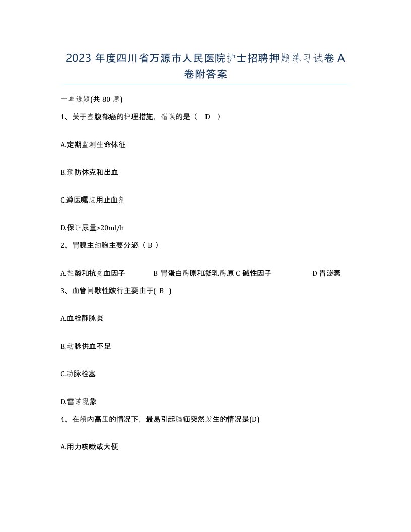 2023年度四川省万源市人民医院护士招聘押题练习试卷A卷附答案